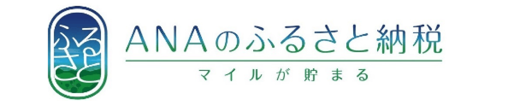 ANAふるさと納税