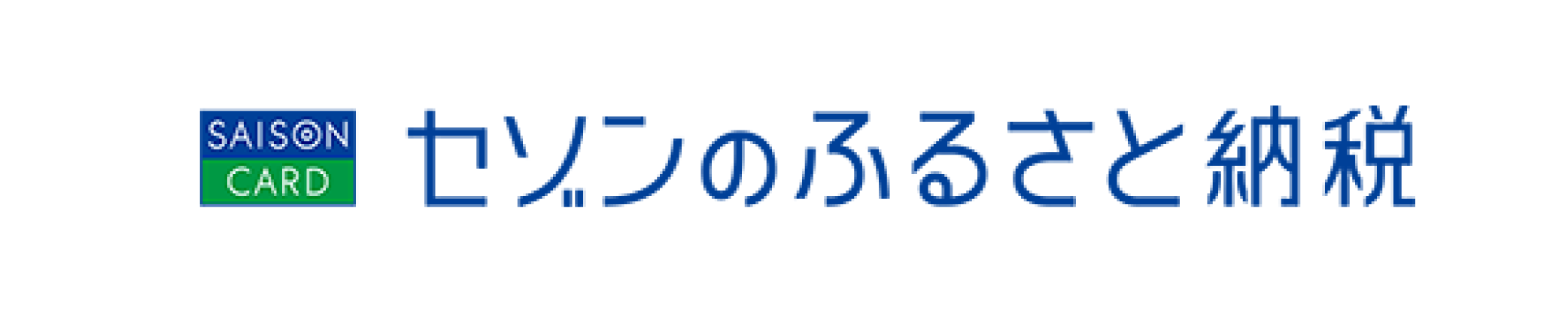 セゾンのふるさと納税